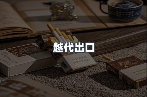 越代出口